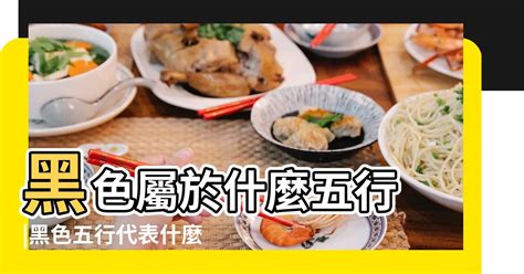 黑色五行屬什麼|黑色五行屬什麼？